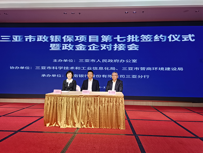 ?？趽?dān)保參加三亞市政銀保項(xiàng)目第七批簽約儀式